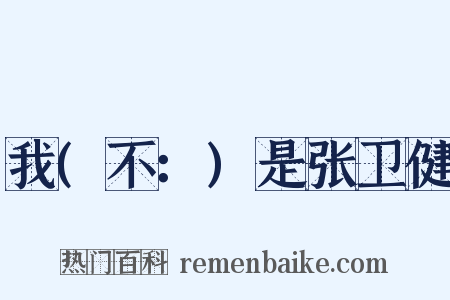 我(不：)是张卫健是什么意思的图片